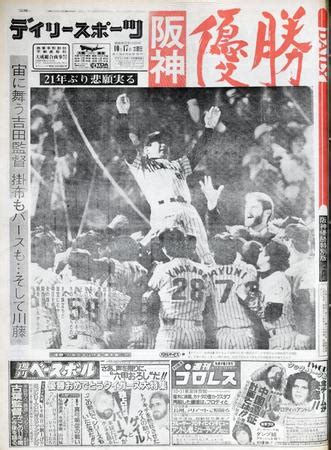 1985年10月16日|1985年の阪神タイガースのリーグ優勝